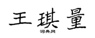 袁強王琪量楷書個性簽名怎么寫