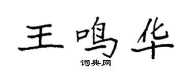 袁強王鳴華楷書個性簽名怎么寫