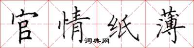 田英章官情紙薄楷書怎么寫