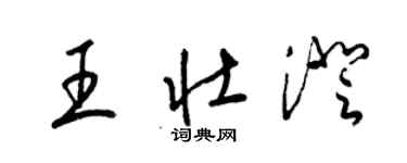 梁錦英王壯澄草書個性簽名怎么寫