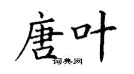 丁謙唐葉楷書個性簽名怎么寫