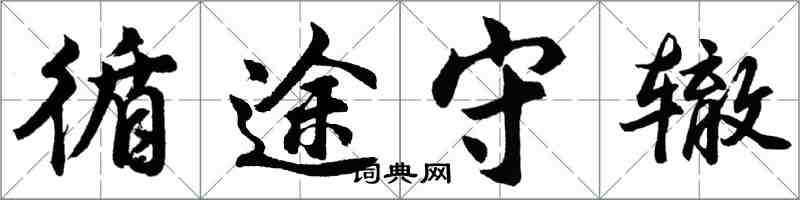 胡問遂循途守轍行書怎么寫