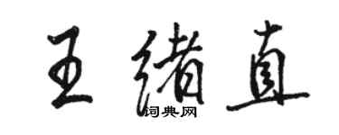 駱恆光王緒直行書個性簽名怎么寫