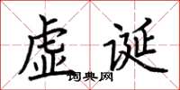 荊霄鵬虛誕楷書怎么寫