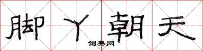 范連陞腳丫朝天隸書怎么寫