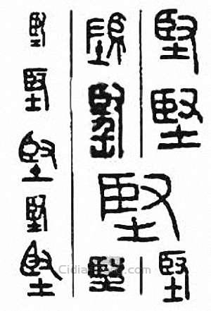 “堅”篆刻印章