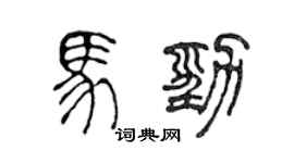陳聲遠馬勁篆書個性簽名怎么寫