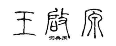 陳聲遠王啟原篆書個性簽名怎么寫