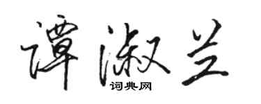 駱恆光譚淑蘭行書個性簽名怎么寫