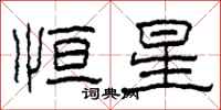 柯春海恆星隸書怎么寫