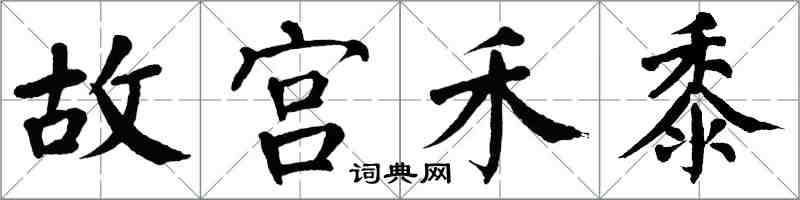 翁闓運故宮禾黍楷書怎么寫