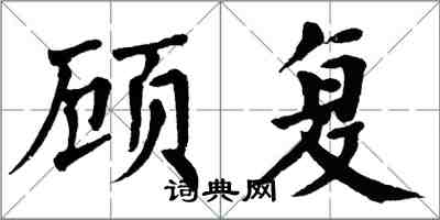 翁闓運顧復楷書怎么寫