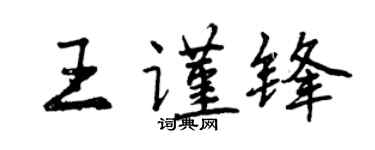 曾慶福王謹鋒行書個性簽名怎么寫