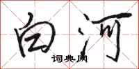 駱恆光白河行書怎么寫