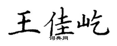 丁謙王佳屹楷書個性簽名怎么寫