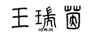 曾慶福王瑞茵篆書個性簽名怎么寫