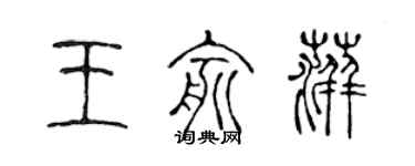 陳聲遠王俞萍篆書個性簽名怎么寫