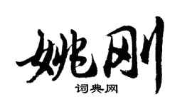 胡問遂姚剛行書個性簽名怎么寫