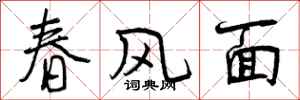 曾慶福春風面行書怎么寫