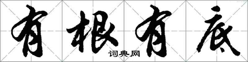 胡問遂有根有底行書怎么寫