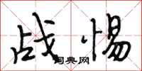 段相林戰惕行書怎么寫