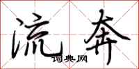荊霄鵬流奔行書怎么寫