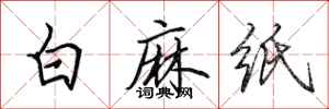 田英章白麻紙行書怎么寫