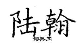 丁謙陸翰楷書個性簽名怎么寫