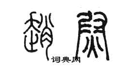 陳墨趙尉篆書個性簽名怎么寫