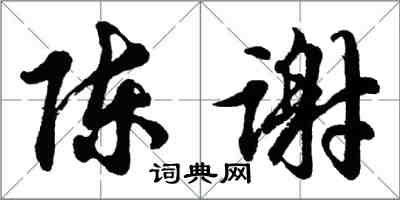 胡問遂陳謝行書怎么寫