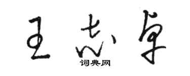 駱恆光王志卓草書個性簽名怎么寫