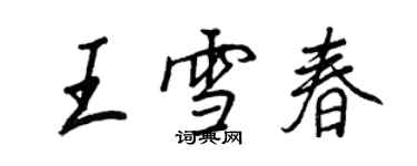王正良王雪春行書個性簽名怎么寫