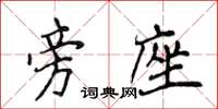 侯登峰旁座楷書怎么寫