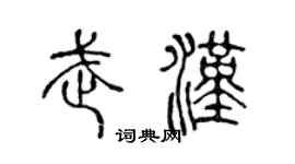 陳聲遠武漢篆書個性簽名怎么寫