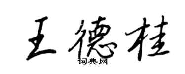 王正良王德桂行書個性簽名怎么寫