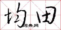 均田怎么寫好看