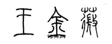 陳墨王金薇篆書個性簽名怎么寫