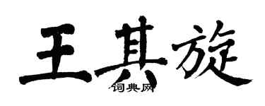 翁闓運王其旋楷書個性簽名怎么寫