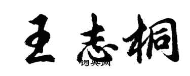胡問遂王志桐行書個性簽名怎么寫
