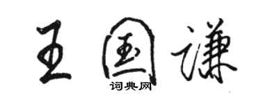 駱恆光王國謙行書個性簽名怎么寫