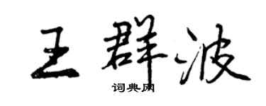 曾慶福王群波行書個性簽名怎么寫