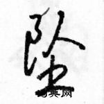 駱恆光寫的硬筆行書墜