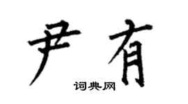 何伯昌尹有楷書個性簽名怎么寫