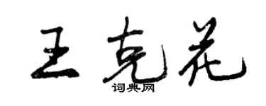 曾慶福王克花行書個性簽名怎么寫