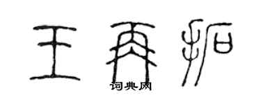 陳聲遠王再拓篆書個性簽名怎么寫