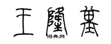 陳墨王隆基篆書個性簽名怎么寫