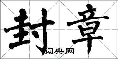 翁闓運封章楷書怎么寫