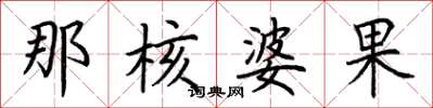 荊霄鵬那核婆果楷書怎么寫