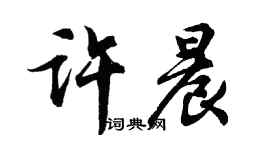 胡問遂許晨行書個性簽名怎么寫