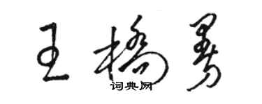 駱恆光王橋曼草書個性簽名怎么寫